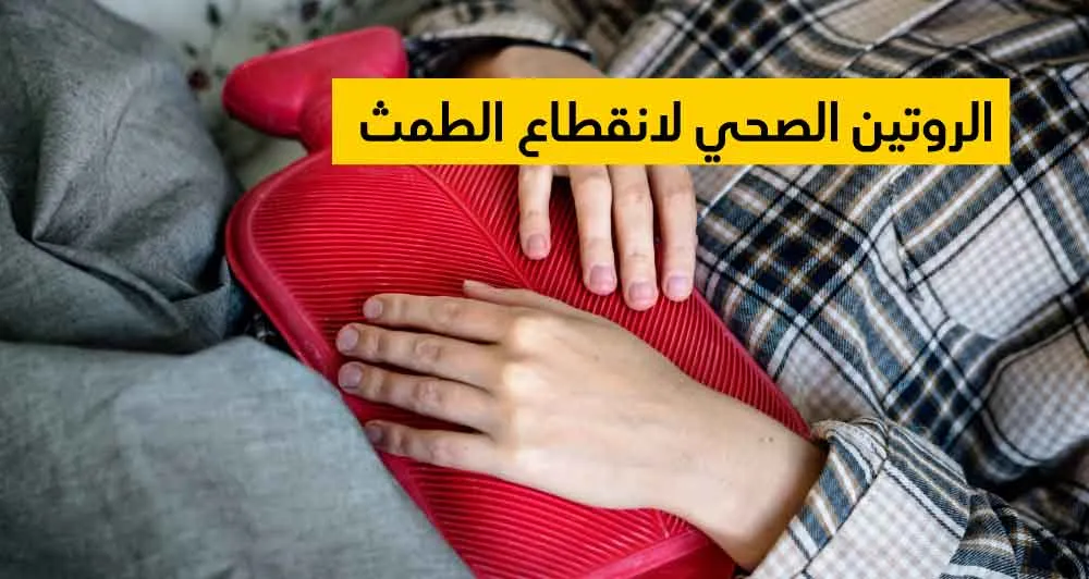 الروتين الصحي لانقطاع الطمث